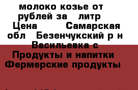 молоко козье от 50 рублей за 1 литр.  › Цена ­ 50 - Самарская обл., Безенчукский р-н, Васильевка с. Продукты и напитки » Фермерские продукты   